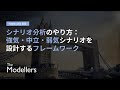 [財務モデリング301] シナリオ分析のやり方：強気・中立・弱気シナリオを設計するフレームワーク
