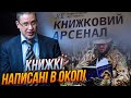 ⚡️Книжковий АРСЕНАЛ здивує українців! Як змінилась ЛІТЕРАТУРА після великої ВІЙНИ / ПЕКАР