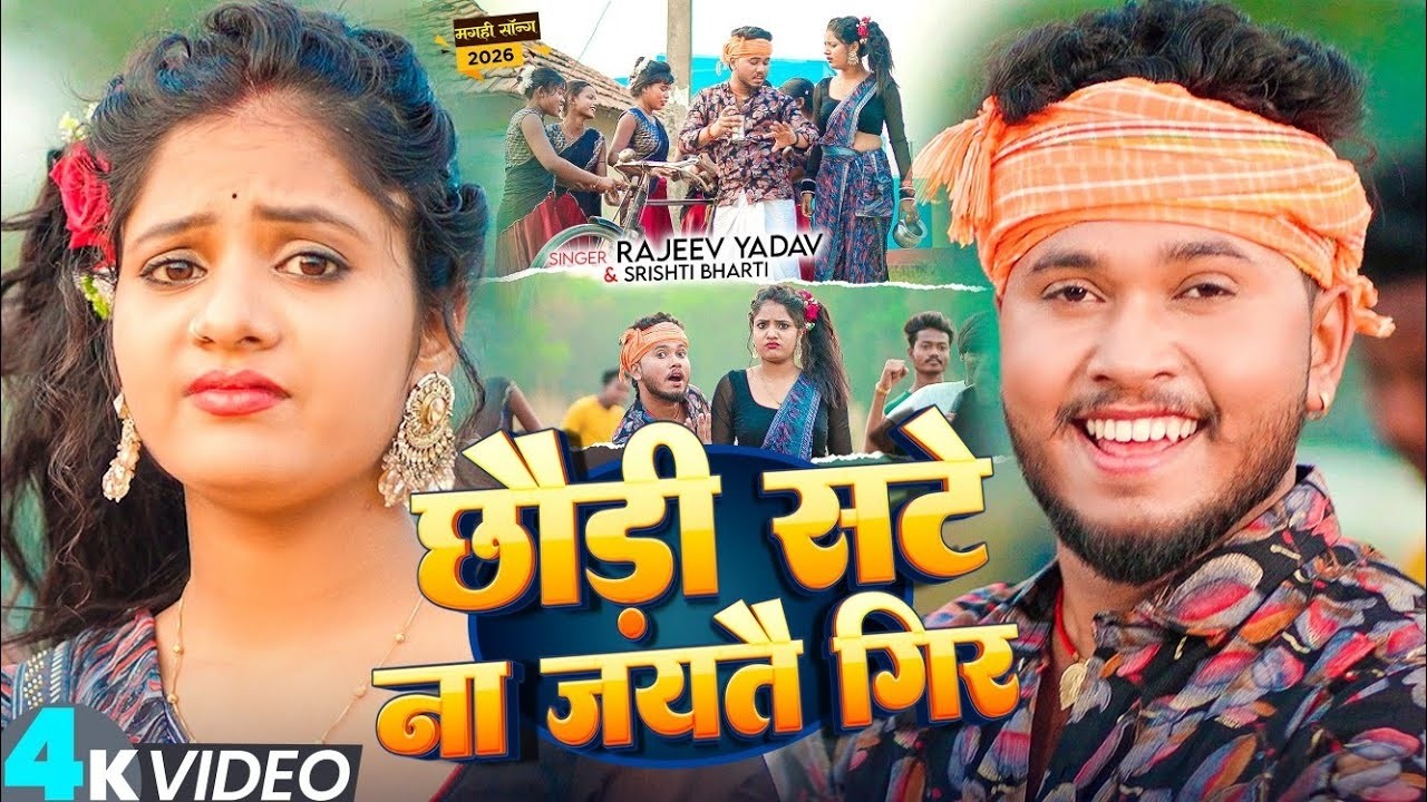 #Video - Chhaudi Sate Na Jaitai Gir - #Rajeev Yadav & #Srishti Bharti - #Blast #Maghi Song 2026