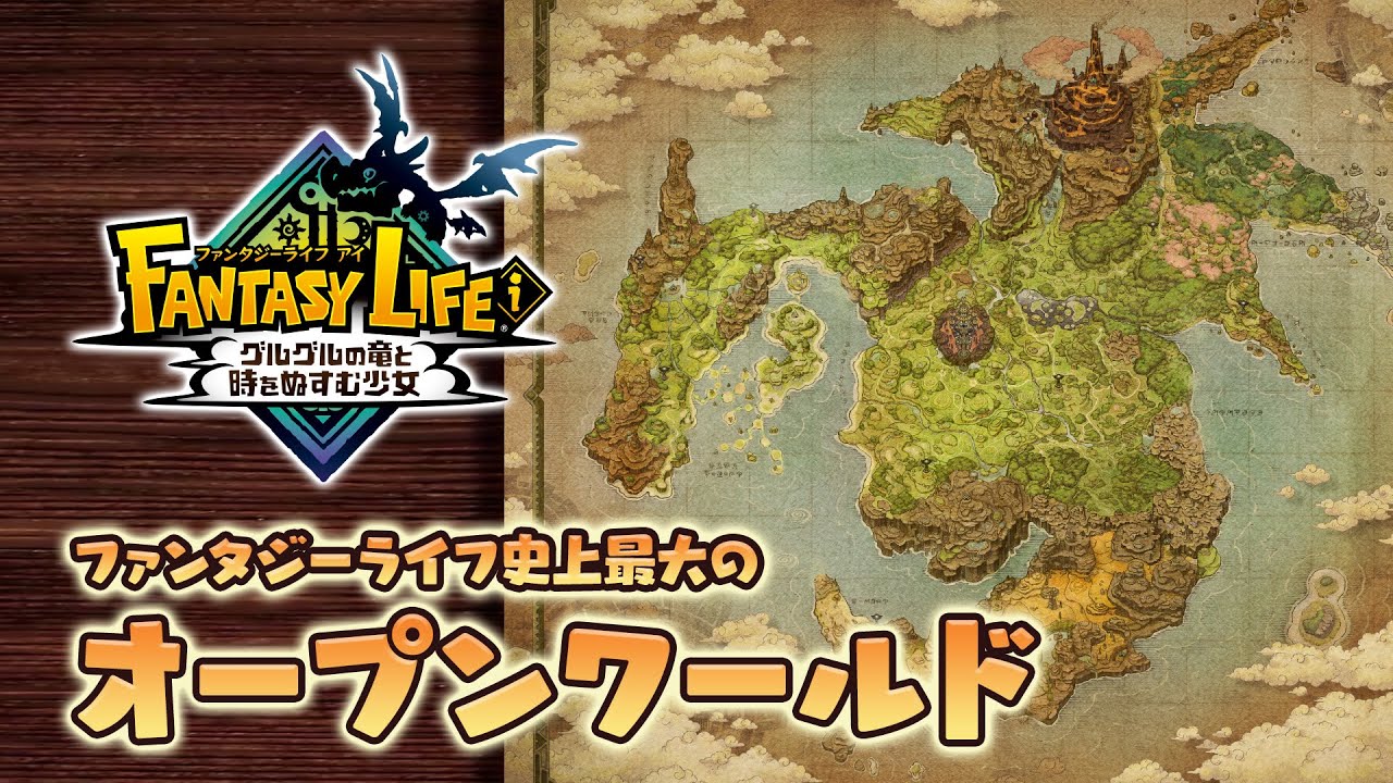 ファンタジーライフ　新たなる冒険の大地 Switch】 ファンタジーライフi グルグルの竜と時をぬすむ少女