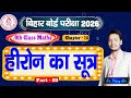 हीरोन का सूत्र | Heron's Formula | Ex - 14 Class - 9 Maths [2] | Bihar Board | By : Er. Vijay Sir