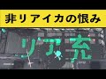 【非リア必見】スプラでリア充を呪う遊びが楽しすぎる・・・涙 面白いシーン集part72【スプラトゥーン2】【スプラ2】