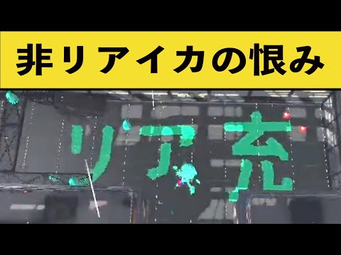【非リア必見】スプラでリア充を呪う遊びが楽しすぎる・・・涙　面白いシーン集part72【スプラトゥーン２】【スプラ２】