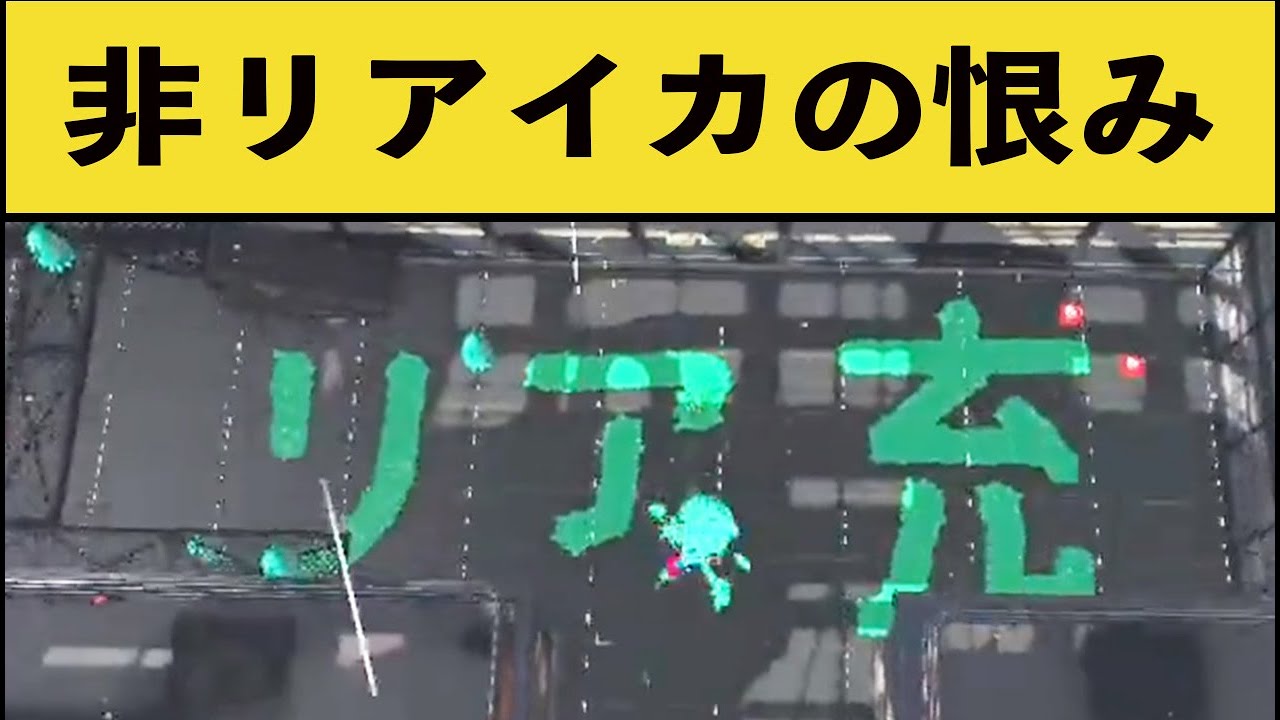 【非リア必見】スプラでリア充を呪う遊びが楽しすぎる・・・涙　面白いシーン集part72【スプラトゥーン２】【スプラ２】