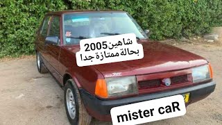 شاهين 2005 فبريكا دواخل بحالة ممتازة