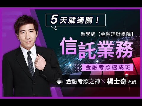 [金融考照速成班 信託業務證照] 只要1週！輕鬆考取信託業務證照金融考照速成班考照之神楊士奇(初階外匯初階授信信託業務衍生性金融商品)