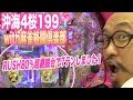 #171 スーパー海物語IN沖縄4 桜バージョン 199ver.と ぱちんこ麻雀格闘倶楽部 甘口ば～じょんを今さら初打ちしました。[おまめサンシローのまめパチ日記/ゴラッジョTV]パチンコ