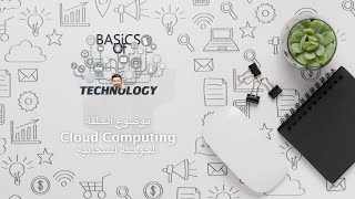 Ep01 Basics Of Technology Show - Cloud Computing ( الحوسبة السحابية ) screenshot 5