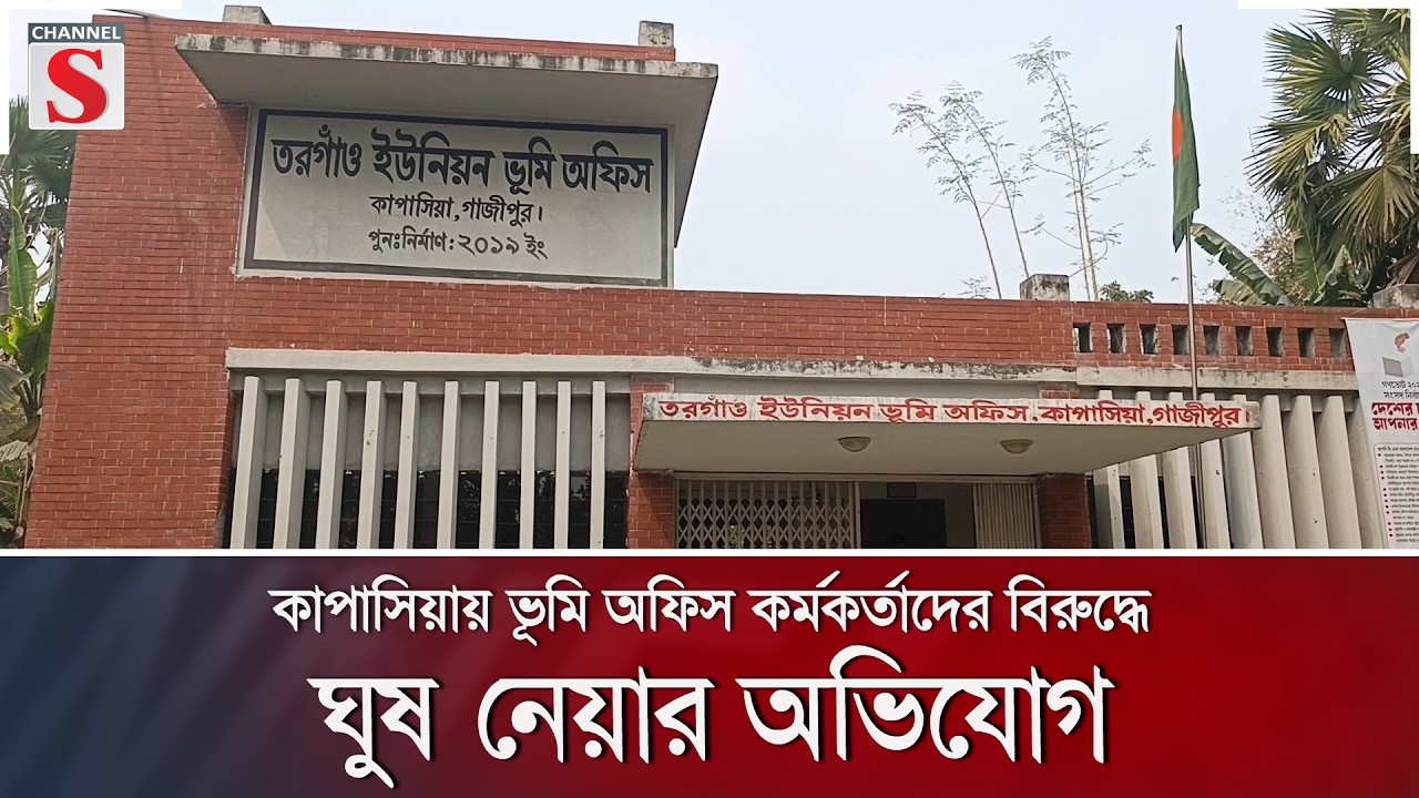 কাপাসিয়ায় ভূমি অফিস কর্মকর্তাদের বিরুদ্ধে ঘুষ নেয়ার অভিযোগ | Channel S News