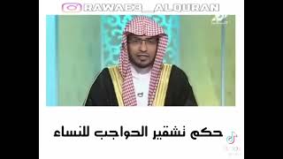 حكم تشقير الحواجب للنساء ؟