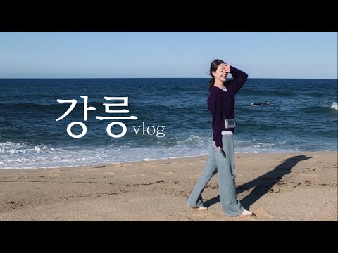[강릉여행 vlog]힐링이 곧 먹방❣️강릉언니카세•옥수수푸딩•꼬막피자•치쫄순•소품샵•시장먹부림•장칼국수맛집•강문해변•사근진해변•경포대•만동제과