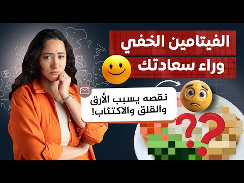 تناول هذا الفيتامين للشعور بالسعادة والتخلص من الحزن