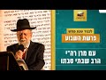 פרשת אמור - אמור ואמרת, שתי אמירות | לכבוד שבת קודש | מרן רה"י הרב שבתי סבתו