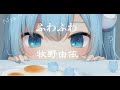 一首可愛的日文歌『ふわふわ 』牧野由依【中日動態歌詞】