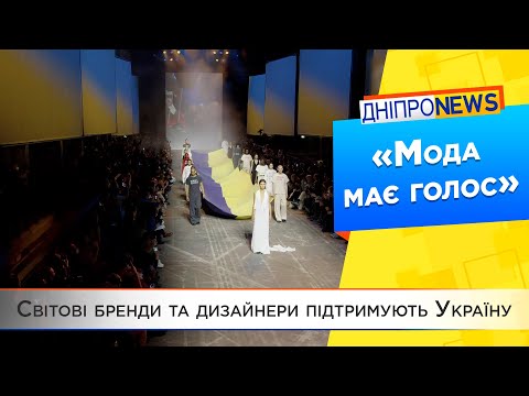 Модна індустрія підтримує Україну