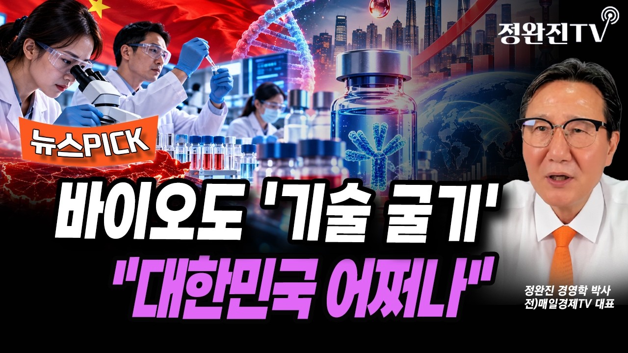 [뉴스픽] 바이오도 '기술 굴기'..."대한민국 어쩌나"
