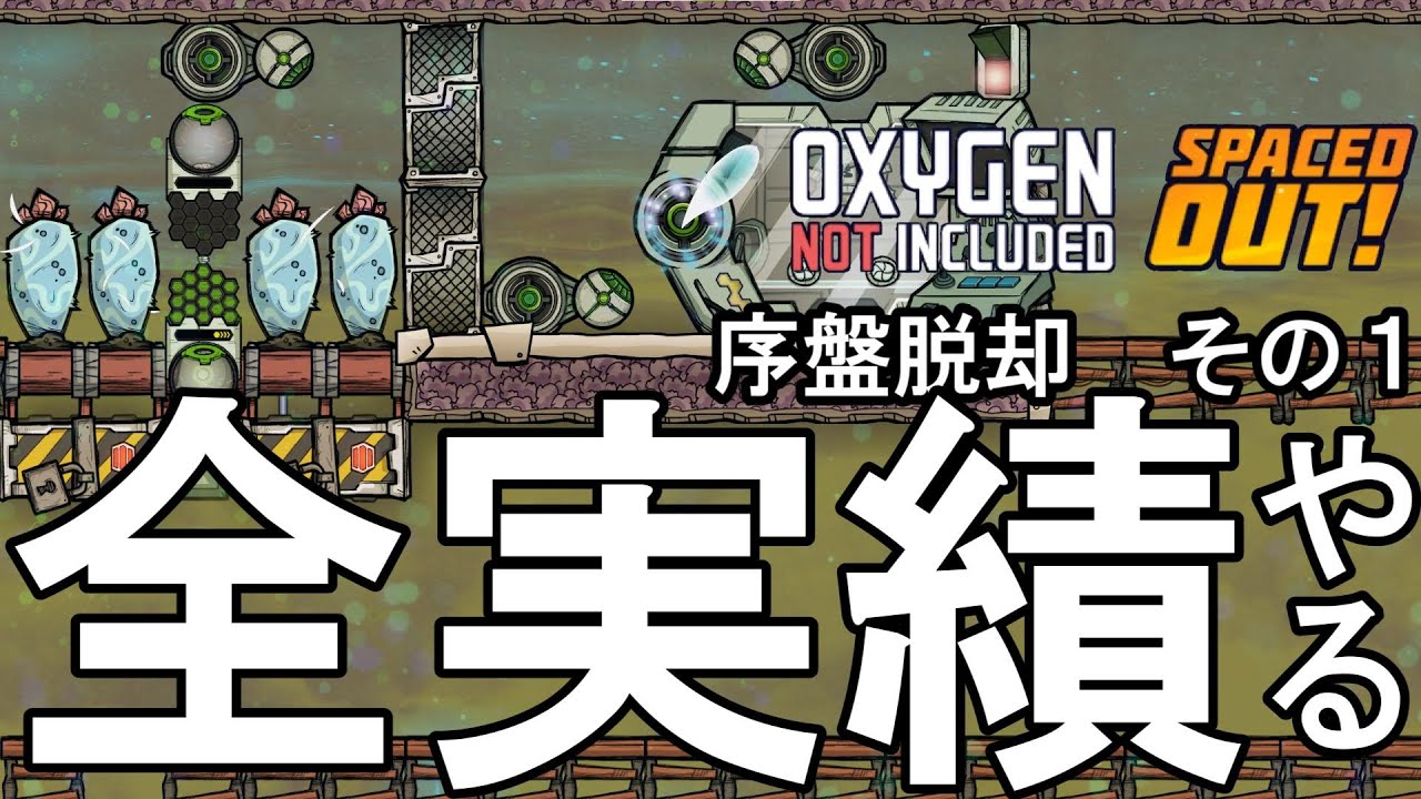 OxygenNotIncluded】全実績やる その1 序盤脱却 - YouTube