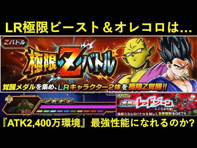 ドッカンバトル】『極限LRビースト＆オレコロ』は敵ATK2,400万環境で