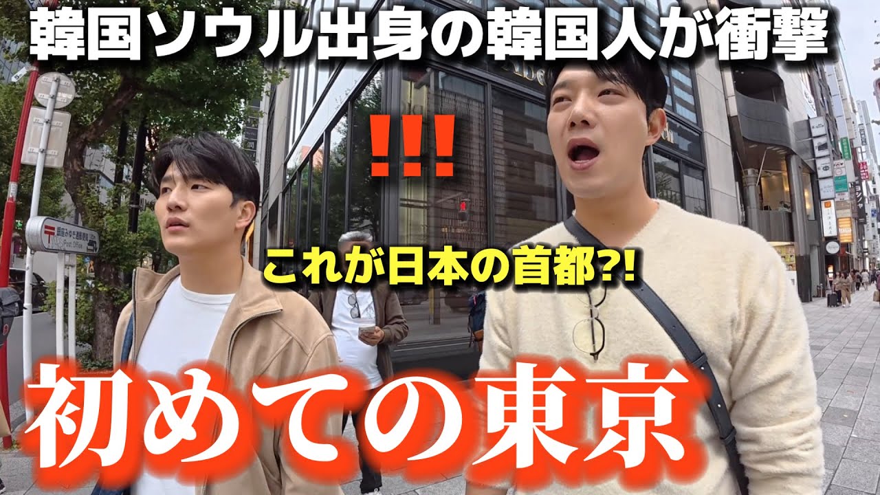 【初めての東京】ソウル出身の韓国人が衝撃！これが日本の首都？！東京がすごすぎる