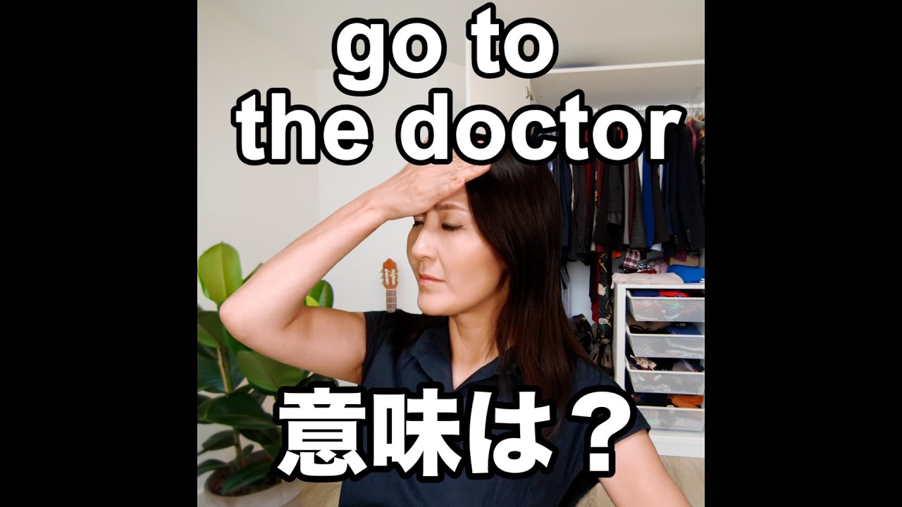 Go To The Doctor 意味は 動画で観る 聴く 英語辞書動画 Youtube