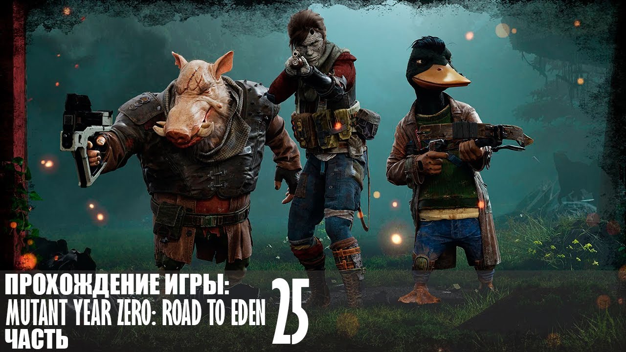 Прохождение Mutant Year Zero: Road to Eden |25| |Без комментариев|