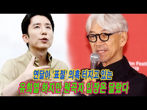 연달아 '표절' 의혹 터지고 있는 유희열 하지만 원곡자 입장은 달랐다