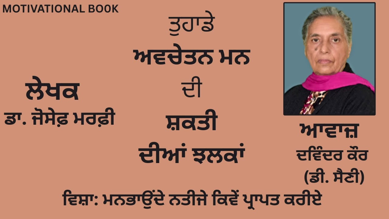 ⁣ਵਿਸ਼ਾ :  ਮਨਭਾਉਂਦੇ ਨਤੀਜੇ ਕਿਵੇਂ ਪ੍ਰਾਪਤ ਕਰੀਏ | By : ਡਾ.ਜੋਸੇਫ਼ ਮਰਫ਼ੀ