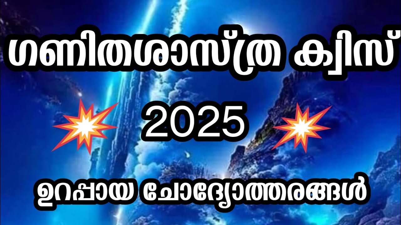 ഗണിതശാസ്ത്ര ക്വിസ് 2025/ Maths quiz / Maths quiz 2025