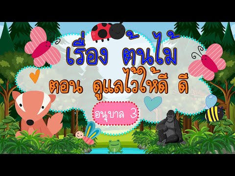 เรื่อง ต้นไม้ ตอน ดูแลไว้ให้ดีดี ระดับชั้นอนุบาล 3 EP5
