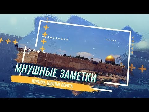 Mnushi travel: Золотые ворота в г. Иерусалим