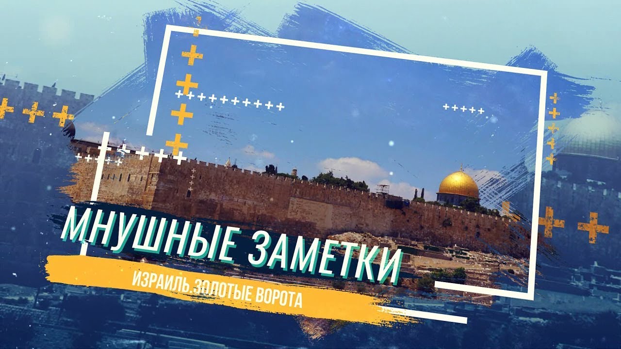 Mnushi travel: Золотые ворота в г. Иерусалим - YouTube