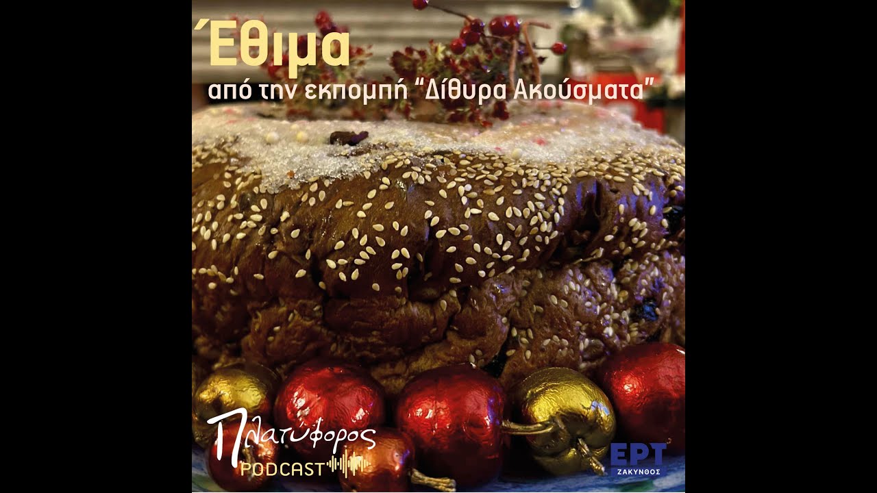 Ήθη και Έθιμα των Χριστουγέννων στη Ζάκυνθο