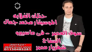 حظ الغلابه امايا ياما الموسيقار محمد جمال السفاح مصر