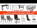 Столы, стулья и кухонные уголки. Live обзор выставки Антэль перед вторым карантином. Ноябрь 2021