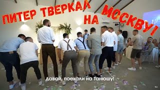 Питер VS Москва, и регионы где то    Обзор на Четыре Свадьбы 3 сезон 30 выпуск