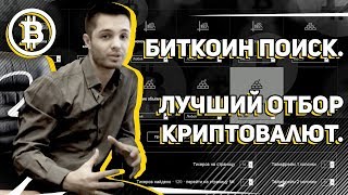 Биткоин поиск. Лучший отбор криптовалют Биткоин поиск. Лучший отбор криптовалют
