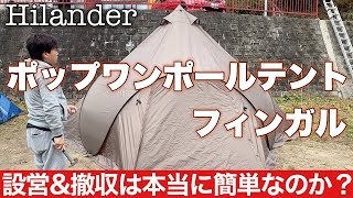 【キャンプギア】Hilanderフィンガルテントは大きなポップアップテントだった！