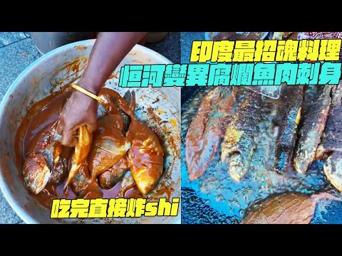 印度最招魂料理！恒河變異腐爛魚肉刺身！吃完直接炸shi！幹淨又衛生 #印度美食 #街邊小吃 #印度小吃#維基小哥#維基紀錄片