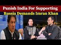 Punish India For Supporting Russia Demands Imran Khan| Ukraine Russia War - Pakistani Reaction