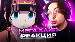 АЛЛУКА 🔥 Хантер х Хантер 138 серия | Реакция на аниме Hunter x Hunter