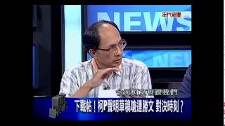 新聞面對面 20140916 p5 柯P聲明草稿外流 嗆對決連勝文 大反擊