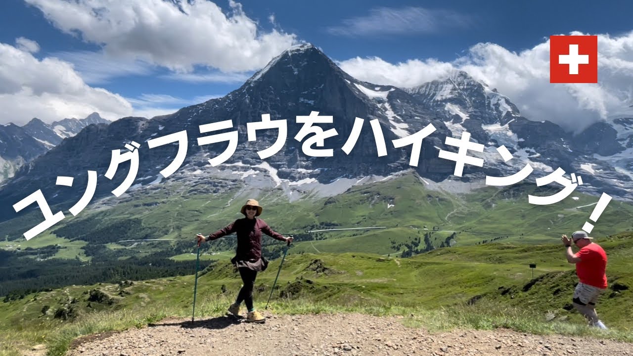 【スイス/ハイキング】ユングフラウを満喫！アイガー・グリンデルワルトを望む！Jungfrau/hiking/Eiger/Grindelwald