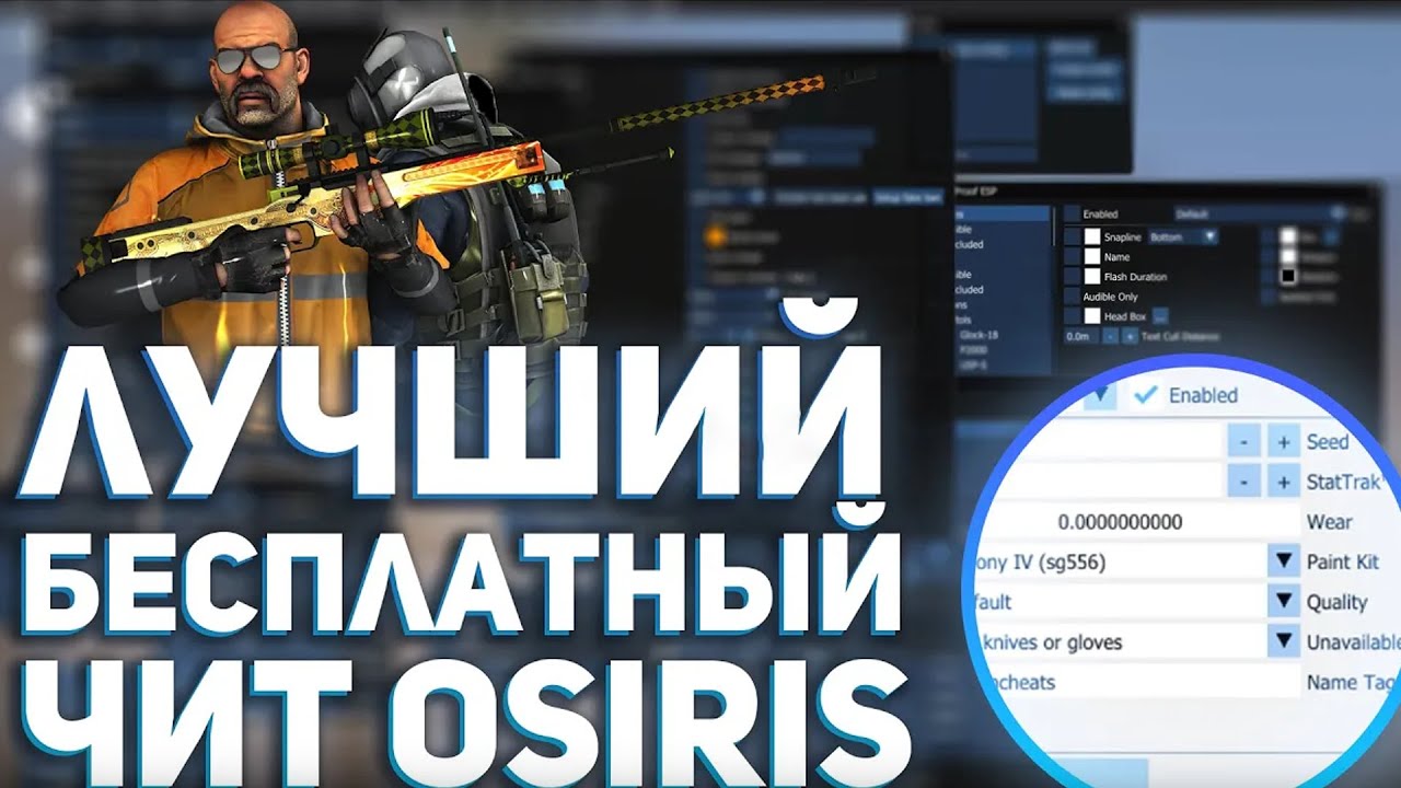 ОБЗОР OSIRIS | ЛУЧШИЙ БЕСПЛАТНЫЙ ЧИТ ДЛЯ CS:GO - YouTube