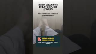 НОЧНЫЕ СУДОРОГИ? ВИНОВАТ ЭТОТ ДЕФИЦИТ! 💊 (3 Скрытые Причины, Которые Игнорируют Даже Врачи!)