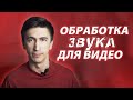 Обработка звука и голоса для видео. Как обработать голос?