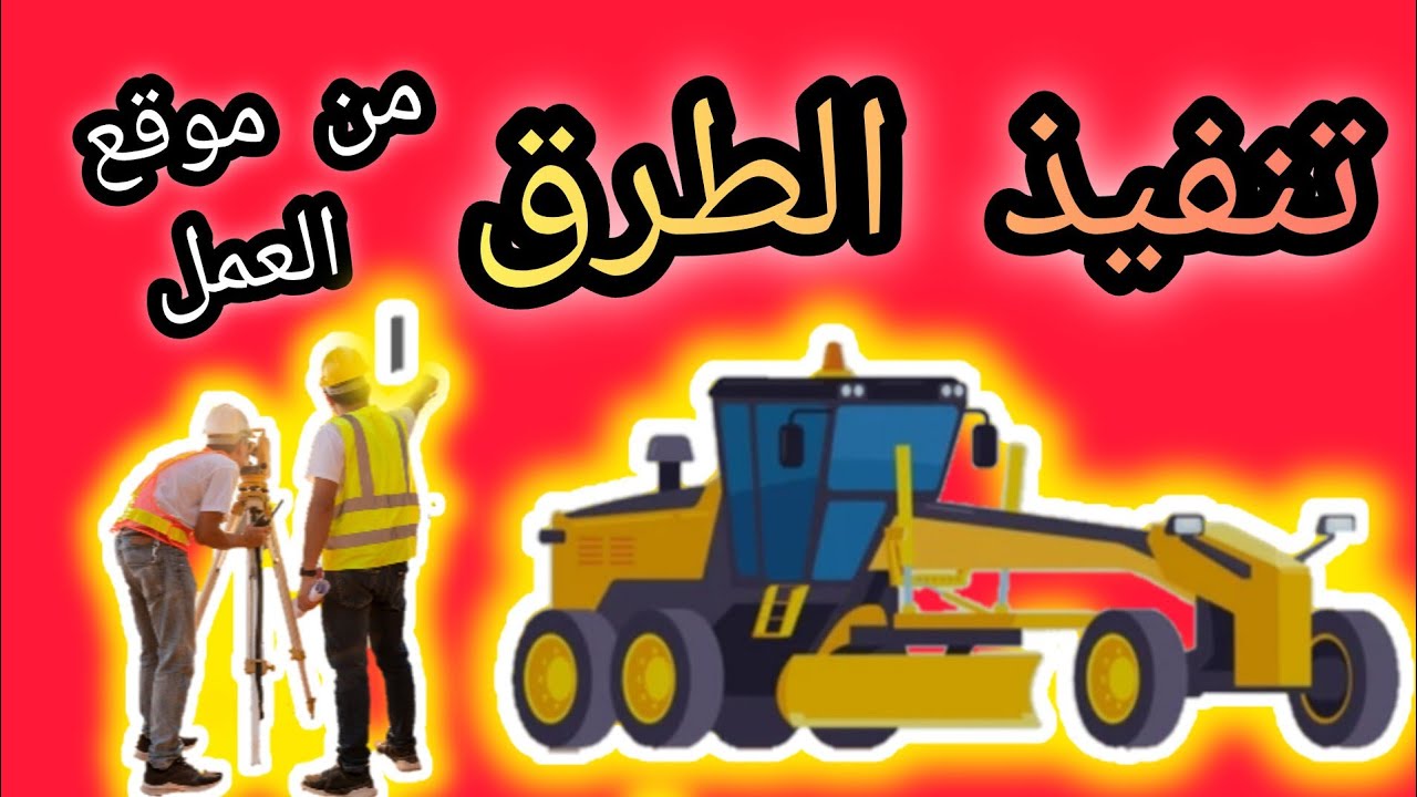 هندسة الطرق: احسن طريقة لتنفيذ طريق بالجريدر و الحصول على أعلى نسبة دمك