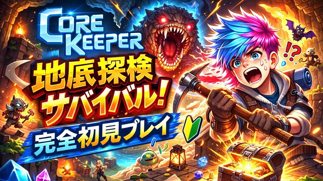 【完全初見】【Core Keeper】 地下世界 サバイバル 開始🔥 コアキーパー やってみる！