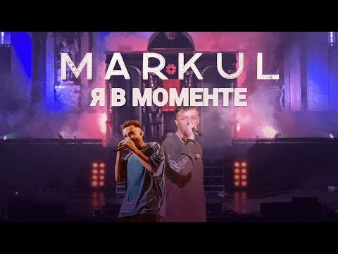 Markul x Джарахов Я В Моменте | Москва Stadium