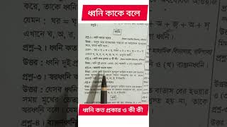 ধ্বনি কাকে বলে। ধ্বনি কত প্রকার ও কী কী।