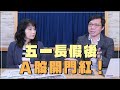 &#39;24.05.07【豐富│財經起床號】林昌興談「五一長假後  A股開門紅！」